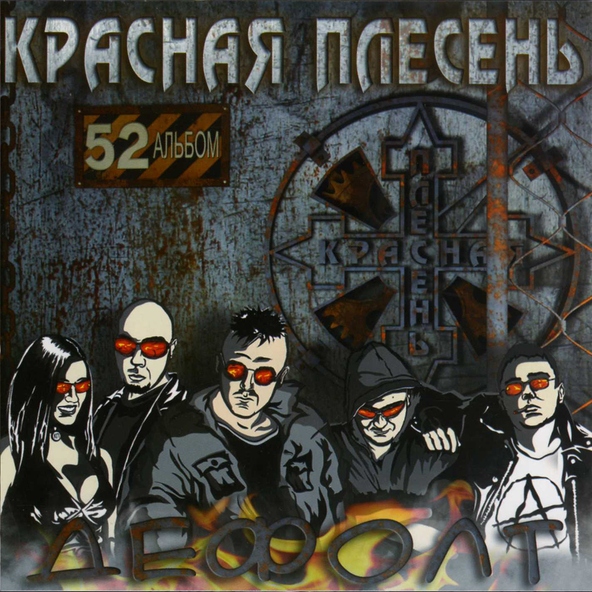 Красная Плесень — Памяти В. Цоя- Там где ты